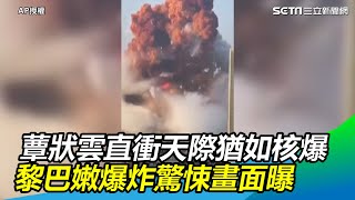 蕈狀雲直衝天際猶如核爆　黎巴嫩首都大爆炸驚悚畫面曝｜三立新聞網SETN.com