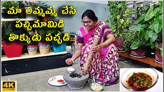 మా అమ్మమ్మ చేసే పచ్చిమామిడి తొక్కుడు పచ్చడి | Raw Mango pickle Recipe of my Grandma | TTH |