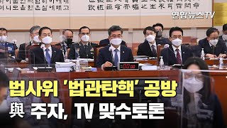 법사위 '법관탄핵' 공방…與주자, TV 맞수토론 / 연합뉴스TV (YonhapnewsTV)