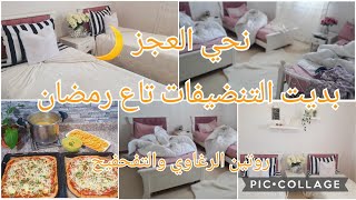 تنضيفات رمضان🌙🤭روتين التزرزيق 🧹تنضيف غرفة بناتي👭فرحتهم بحاجات بسيطة 🍕بتزا بالسميد @fadaahasna