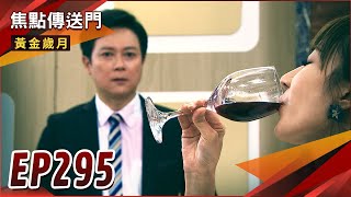 《焦點傳送門》黃金歲月 EP295｜雪琴喝下八二年奪命紅酒？駿生詭計成功？