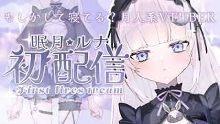 【＃初配信】はじめまして！眠月ルナです【新人Vtuber】