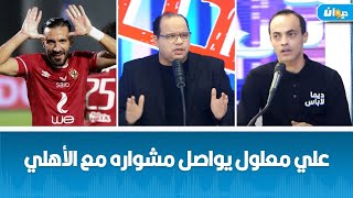 علي معلول يواصل مشواره مع الأهلي: تفاصيل جديدة !