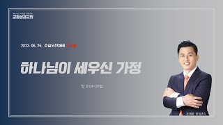 오송궁평성결교회/ 2023.06.25/하나님이 세우신 가정/조재웅목사/주일오전예배