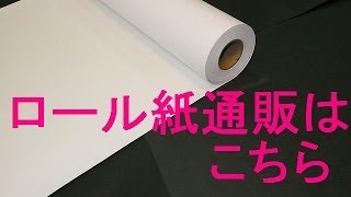 ロール紙の通販、和歌山県海南市でお求めならこちら。