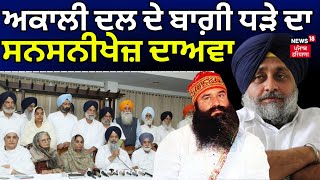 Akali Dal Crisis | ਅਕਾਲੀ ਦਲ ਦੇ ਬਾਗ਼ੀ ਧੜੇ ਦਾ ਸਨਸਨੀਖੇਜ਼ ਦਾਅਵਾ । Ram Rahim | News18 Punjab live