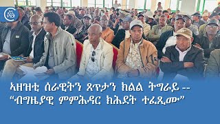 ኣዘዝቲ ሰራዊትን ጸጥታን ክልል ትግራይ -- “ብግዜያዊ ምምሕዳር ክሕደት ተፈጺሙ”