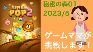 【LINE POP2】秘密の森01クリア！【ゲームママ】課金なし攻略法