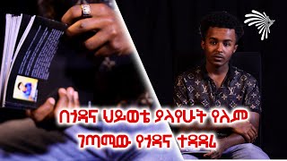 በጎዳና ህይወቴ ያላየሁት የለም ...አሁን 1000 ብር በቀን እቆጥባለሁ...ገጣሚው የጎዳና ተዳዳሪ