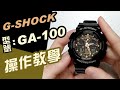 G SHOCK 型號ga 100完整的【功能操作教學】電子錶校正 調整