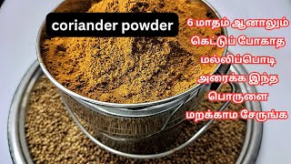 6 மாதம் ஆனாலும் கெட்டுப் போகாமல் மல்லித்தூள் அரைப்பது எப்படி? Coriander powder recipe.