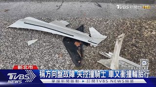 稱方向盤故障 失控撞騎士 車又衝撞輪胎行｜TVBS新聞 @TVBSNEWS01