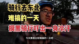 小伙骑行去东北，天黑走夜路太危险了，吓出一身冷汗，草丛里露营