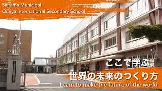 大宮国際中等教育学校紹介ビデオ