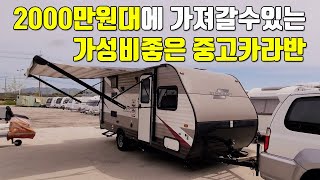 $거래완료$ 2000천만원대로 만나볼수 있는 미국식 중고카라반입니다(중고캠핑카카라반)