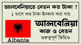 আলবেনিয়া🇦🇱 পতি মাসে কত টাকা বেতন পাওয়া যায় ? Albania🇦🇱Workpermite Visa Salary information 2024