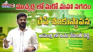 CM Revanth Reddy Announces Fourth City at Mucherla || Skill development University in Maheswaram