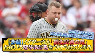 【悲報】阪神・ノイジーさん、「消化試合の鬼」とかいう変なあだ名をつけられてしまう【なんJ 阪神ファン 反応 まとめ】【プロ野球ニュース】