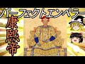 【ゆっくり歴史解説】　中華歴代最高名君　康煕帝　【清】