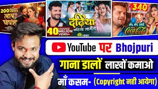 अब YouTube पर bhojpuri गाना डाल के कमाओ लाखों रुपए || Upload bhojpuri songs on YouTube -No Copyright