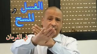 اذا قمتم الى الصلو'ة فاغسلوا وجوهكم وايديكم الى المرافق وامسحوا برءوسكم وارجلكم الى الكعبين