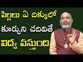 పిల్ల‌లు ఏ దిక్కులో కూర్చుని చ‌దివితే విద్య వస్తుంది | Studying Direction |Astrologer Nanaji Patnaik