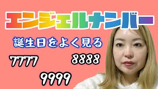 【エンジェルナンバー完全版】誕生日の数字の意味は？7、8、9を解説。ゾロ目を見る時はメッセージがある！！