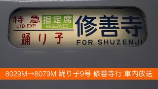 【2021年3月まで使用】8029M→8079M 踊り子9号 修善寺行 車内放送