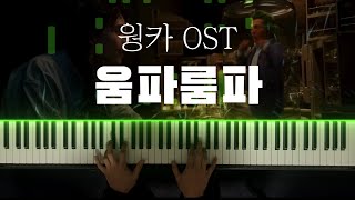 [웡카OST] 움파룸파 댄스 피아노 커버 / Oompa Loompa - Hugh Grant \u0026 Timothée Chalamet piano cover