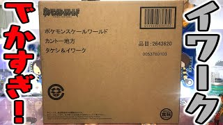 イワークでかすぎ！ポケモンスケールワールド カントー地方 タケシ＆イワーク 開封レビュー【プレミアムバンダイ】食玩