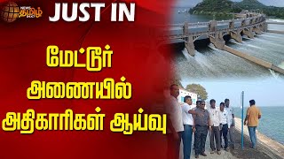 மேட்டூர் அணையில் அதிகாரிகள் ஆய்வு | Mettur Dam | Salem