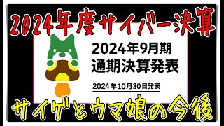 【ゆっくりウマ娘】24年度のサイバー決算をみて今後のウマ娘の予想とお気持ち表明する動画【biimシステム】