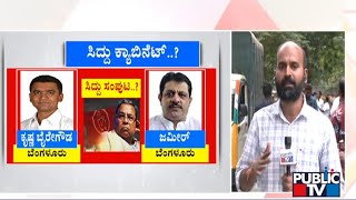 ಹಳೇ ಬೇರು ಹೊಸ ಚಿಗುರು ಕ್ಯಾಬಿನೆಟ್ ರಚನೆಯಾಗುತ್ತಾ  | Congress | Public TV