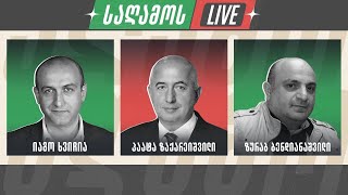 საღამოს LIVE 👉 სამხრეთ ოსეთი 🔴 იაგო ხვიჩია, პაატა ზაქარეიშვილი და ზურაბ ბენდიანაშვილი