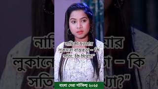 নায়িকা হওয়ার লুকানো বাস্তবতা – কি সত্যি, কি মিথ্যা?\