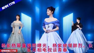 The live broadcast of Yang Zi and Yang Mi was exposed, and Yang Zi was ridiculed for being fat. Star