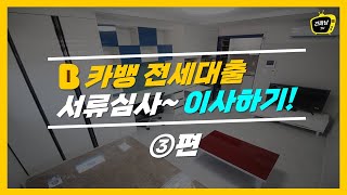 ③ 카뱅 전세대출 서류심사 / 잔금 보내고 / 이사하기 (조사원 통화내용 포함)