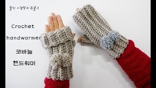 (코바늘)달인 이점덕의 고급지고 따뜻한 핸드워머뜨기.Crochet handwarmer(한올스 부평한올뜨개방)