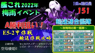 【艦これ】2022年梅雨イベントE5-2（甲作戦）攻略動画