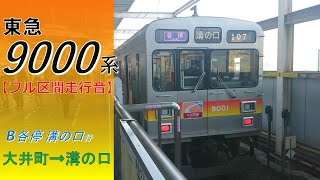 【鉄道走行音】東急9000系9001F 大井町→溝の口 大井町線 B各停 溝の口行