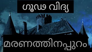 അമാനുഷിക ലോകം/Ep36/ഗൂഢ വിദ്യ/മരണത്തിന് അപ്പുറം,