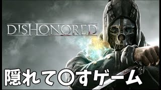 【Dishonored】ステルスは結構苦手です。 part1