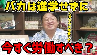 【学歴】バカは大学院に進学せずにとっとと就職すべき？※最終学歴高卒の岡田斗司夫が回答！【サイコパスの人生相談切り抜き】