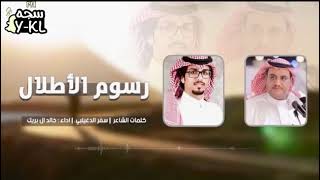 رسوم الأطلال -سفر الدغيلبي - اداء خالد ال بريك2021