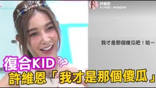 復合KID？許維恩「我才是那個傻瓜」又自刪 | 蘋果娛樂 | 台灣蘋果日報