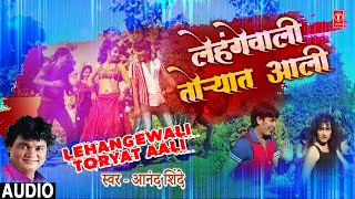 Lehangewali Toryat Aali | Mumbaichi Porgi Zhadicha Porga | Marathi Dance Song | Anand Shinde