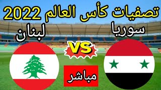 موعد مباراة سوريا ولبنان القادمة في تصفيات كأس العالم 2022