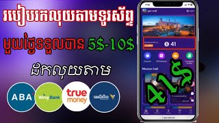 របៀបរកលុយ 5$ទៅ10$លើទូរស័ព្ទដៃ2023