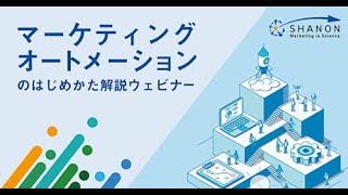 マーケティングオートメーションのはじめかた解説ウェビナー