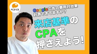 「来店」を基準としたCPAを押さえよう！費用対効果改善の第一歩！